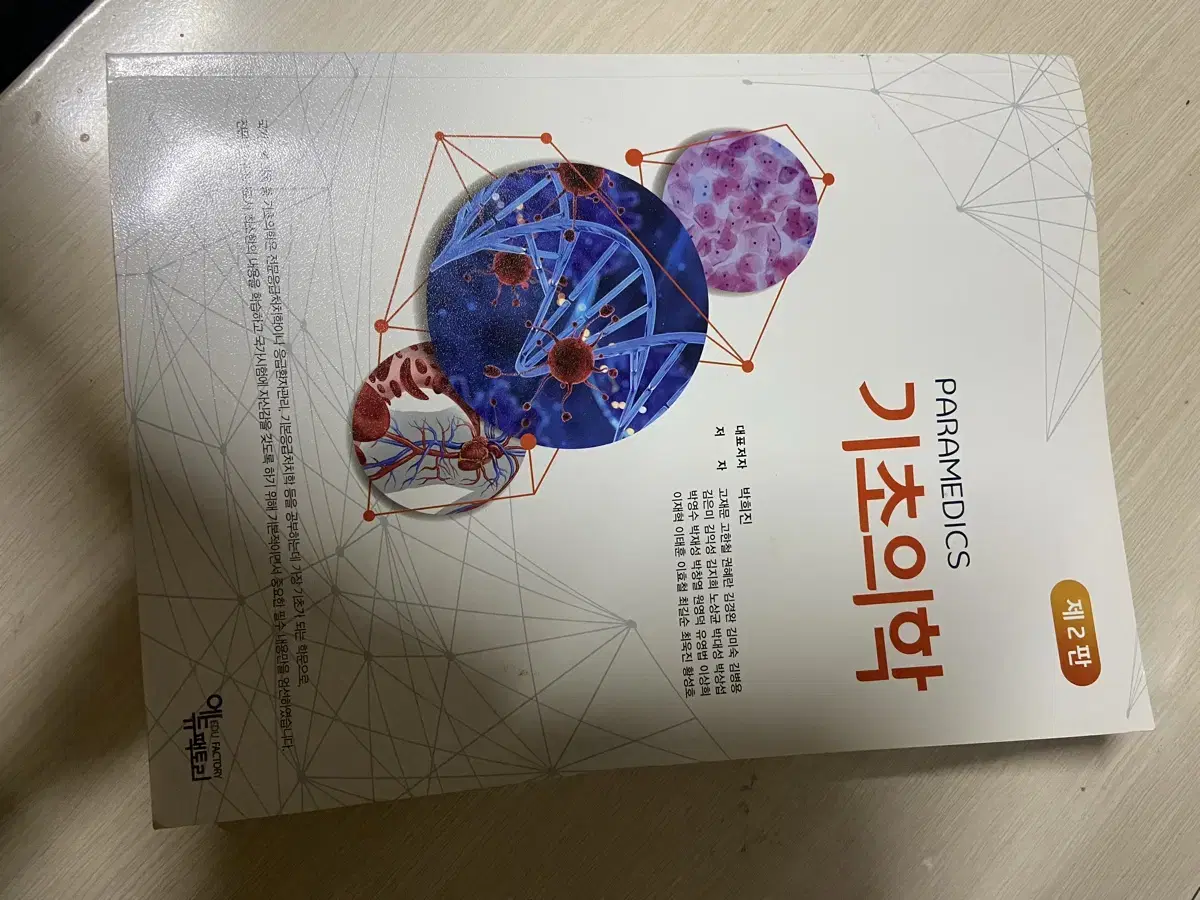 기초의학 에듀팩토리