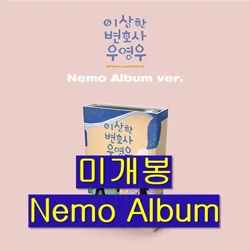 이상한변호사 우영우 O.S.T (미개봉, Nemo Ver.) - 선우정아