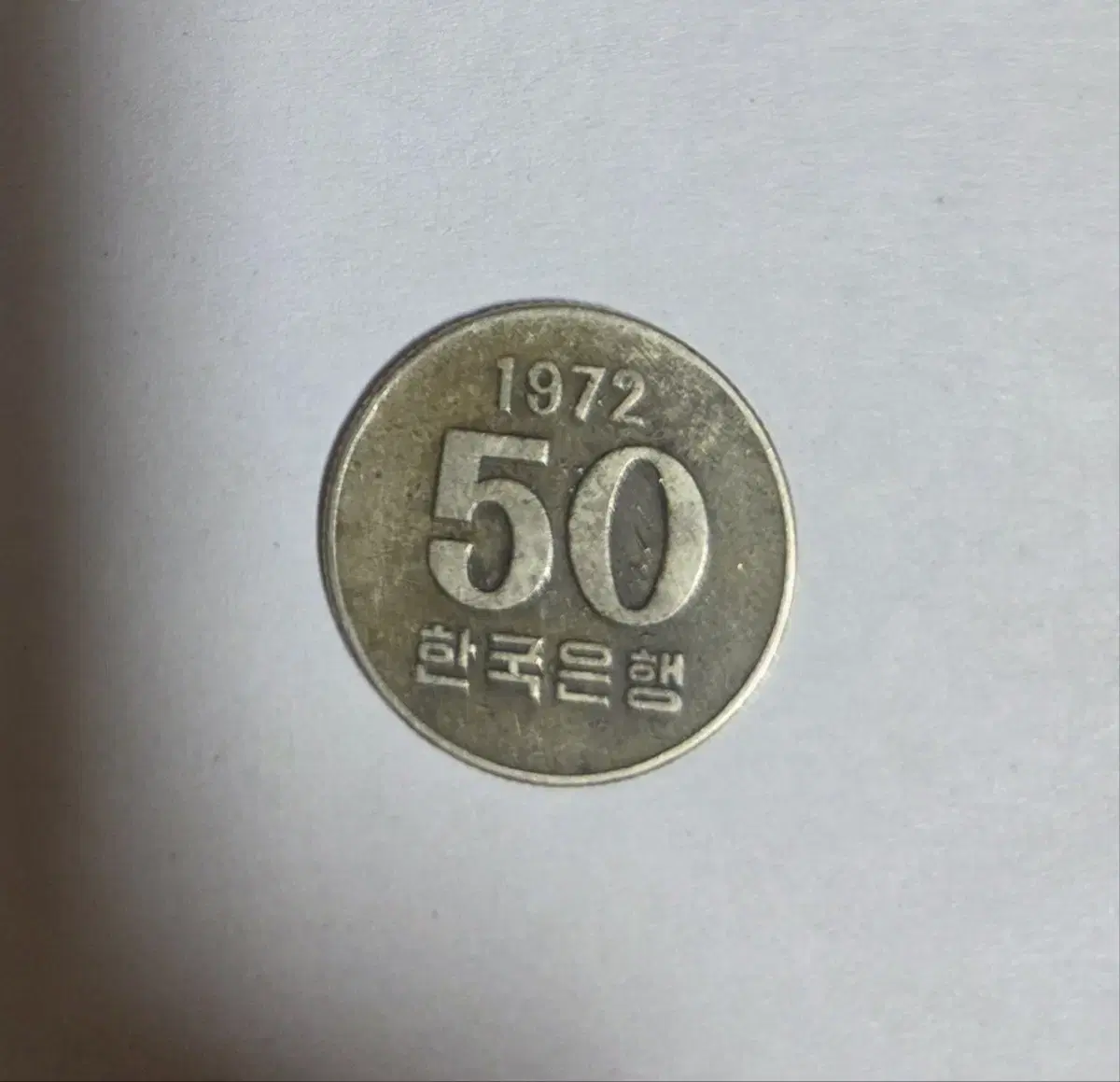 50원 동전 팝니다 (72년 50원)