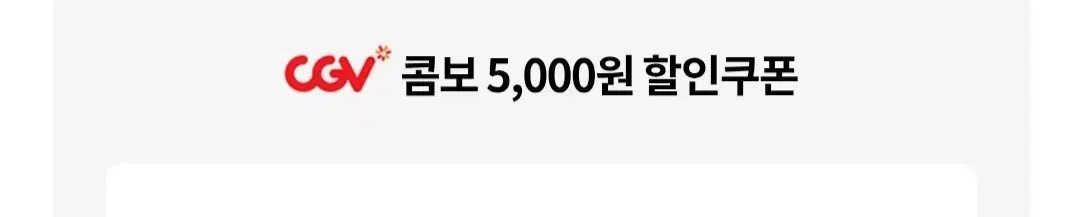 cgv 매점 콤보 5000원 할인쿠폰