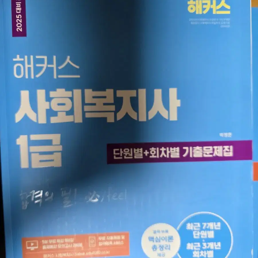 25년 해커스 사회복지사 1급 교재 팝니다.