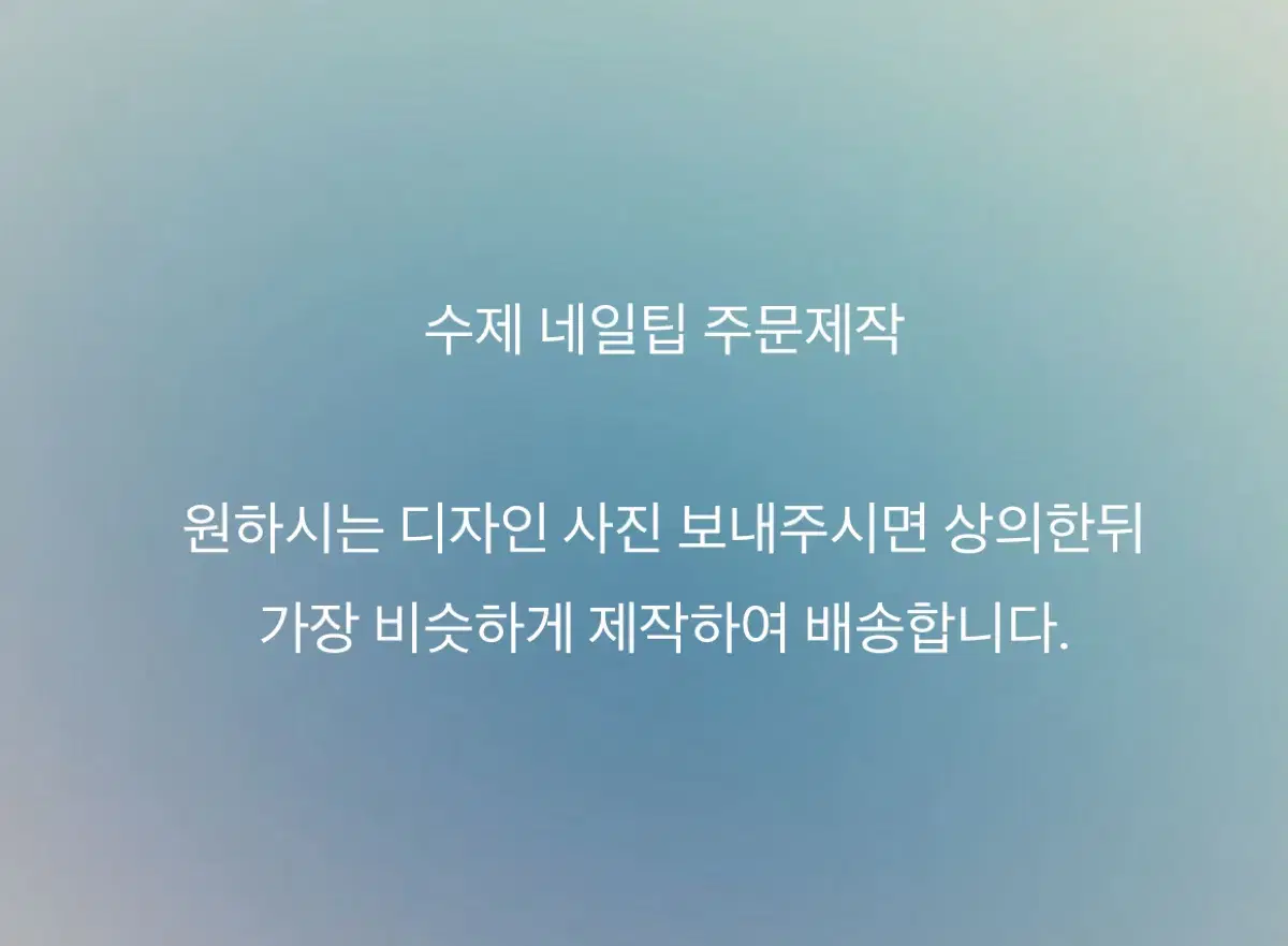 수제네일팁 주문제작