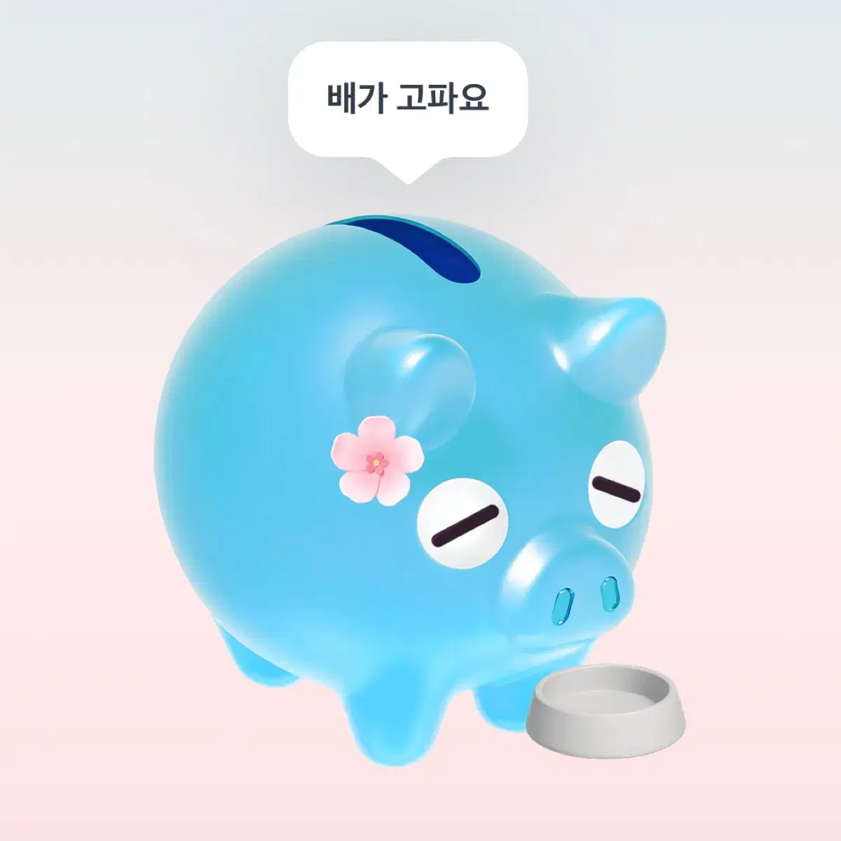 토스 꽃돼지 해주시면 700원 드려요