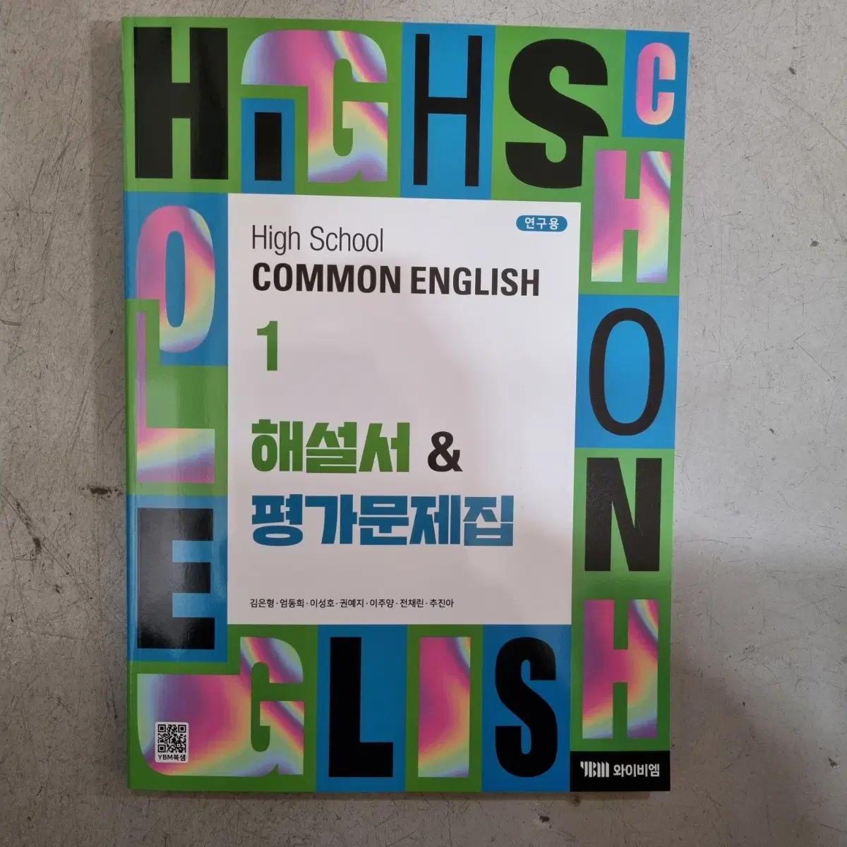 고등공통영어1 해설서,평가문제집