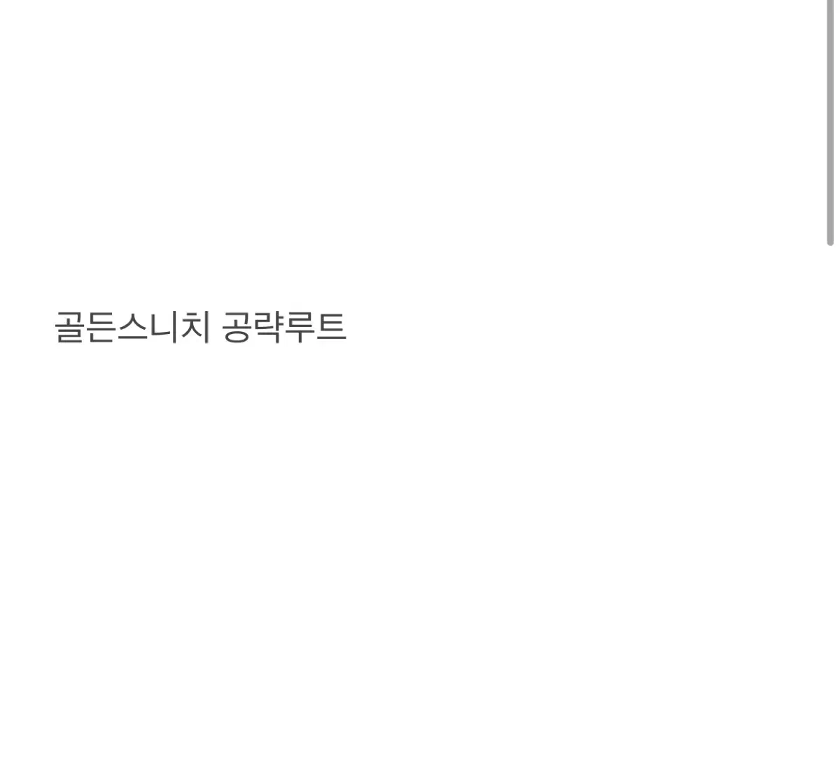 슬램덩크 회지 골든스니치 공략루트