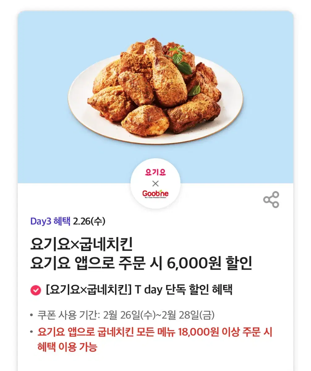 요기요x굽네치킨 요기요 앱으로 주문 시 6,000원 할인