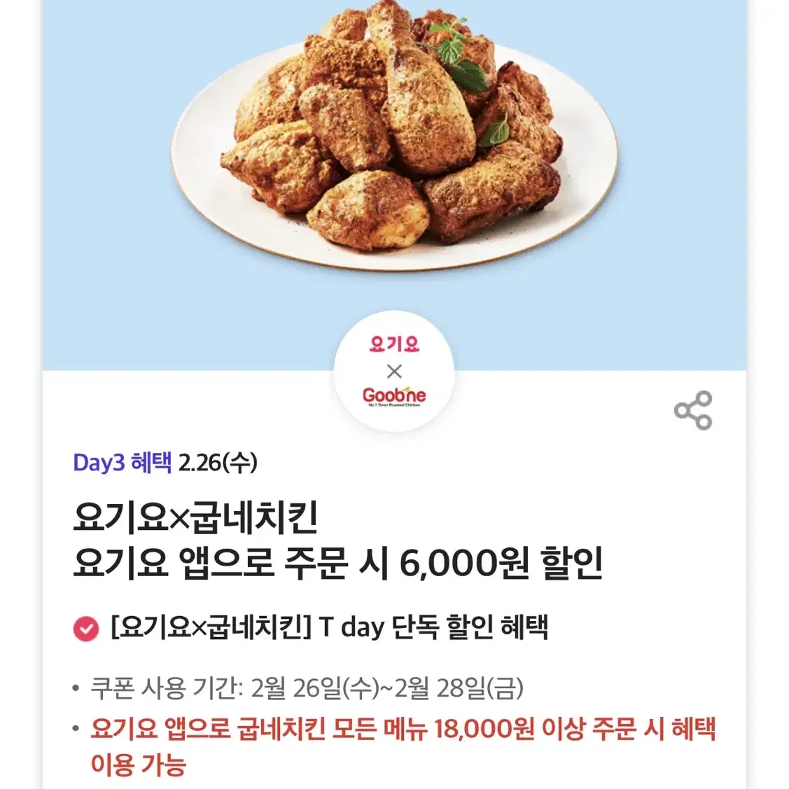 칼답가능)요기요 굽네치킨 6천원 할인쿠폰