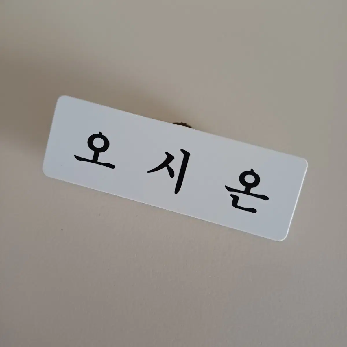 엔시티위시 시온 명찰 판매