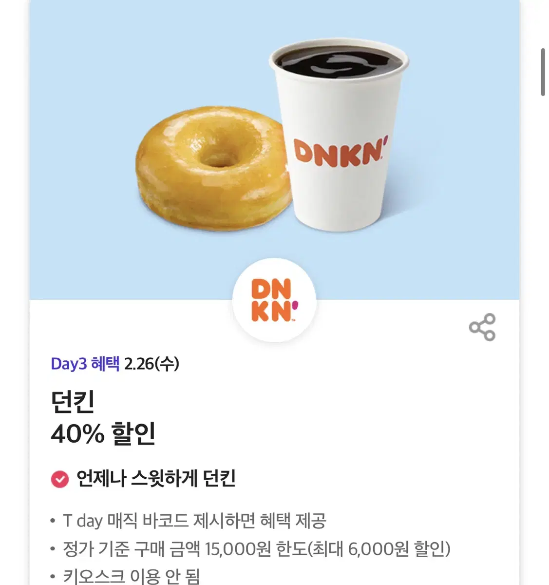 (Reply possible) Dunkin' 40% discount coupon (up to 6,000 won)