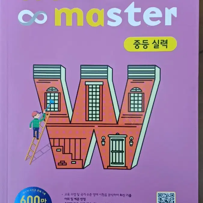 워드마스터 정가 11000 -> 4000  중등 실력 영어 단어장