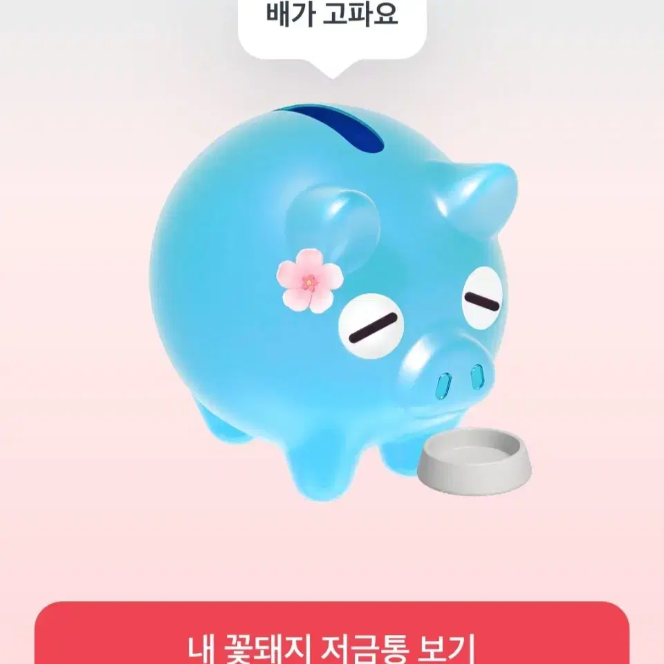 토스 꽃돼지 저금통