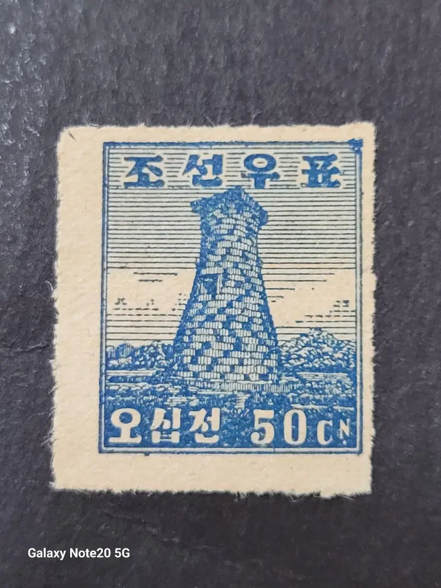 1946년 미 군정청 보통우표 첨성대50전