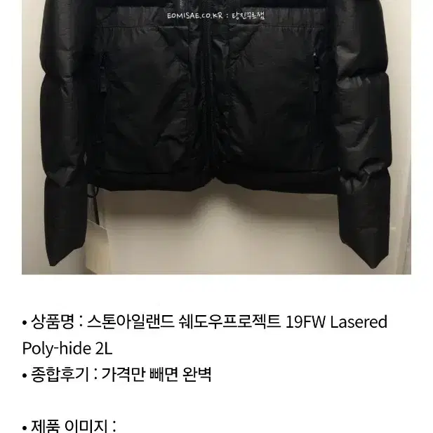 스톤아일랜드 쉐도우프로젝트 LASERED Poly-hide 2L 다운패딩