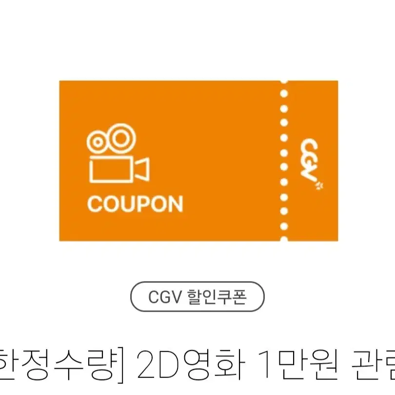 CGV 예매 1만원 쿠폰 (2D)