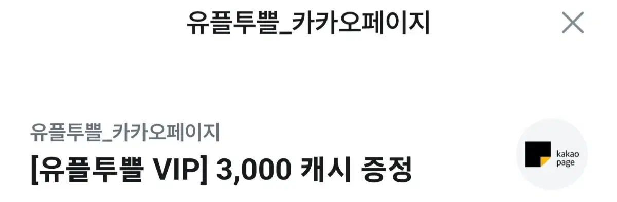 카카오페이지 3000캐시