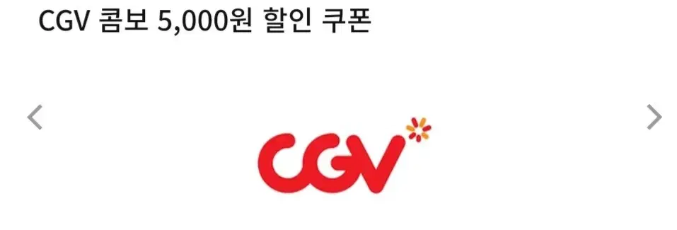 CGV 콤보 5000원 할인 쿠폰