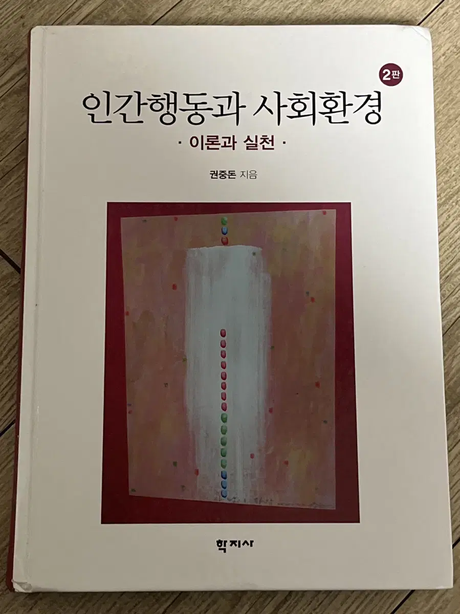 인간행동과 사회환경 _ 학지사