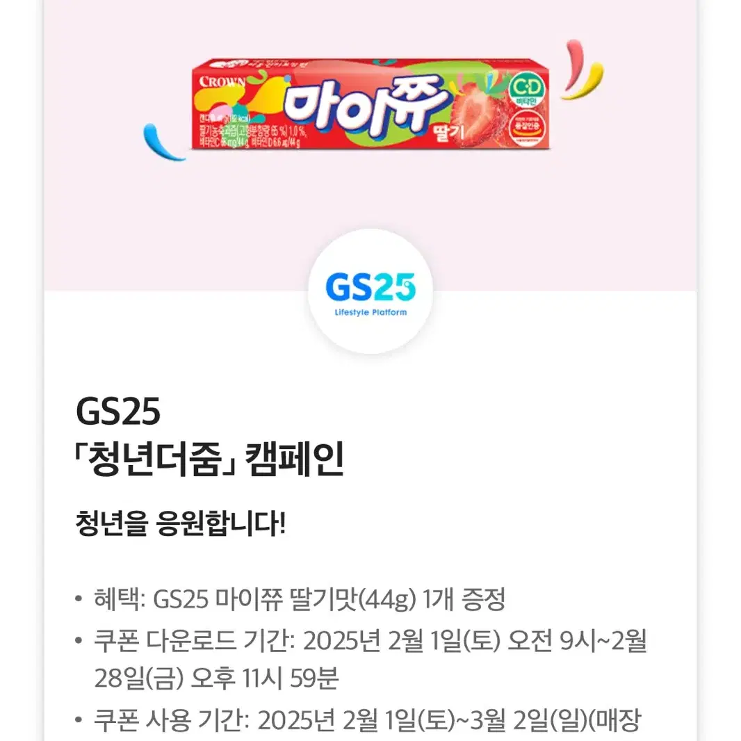 gs25 마이쮸 딸기맛 교환권