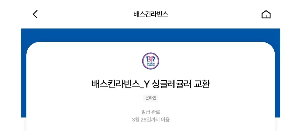 베스킨라빈스 싱글레귤러