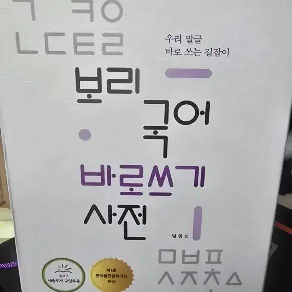 바로쓰기 보리 국어 사전 팝니담