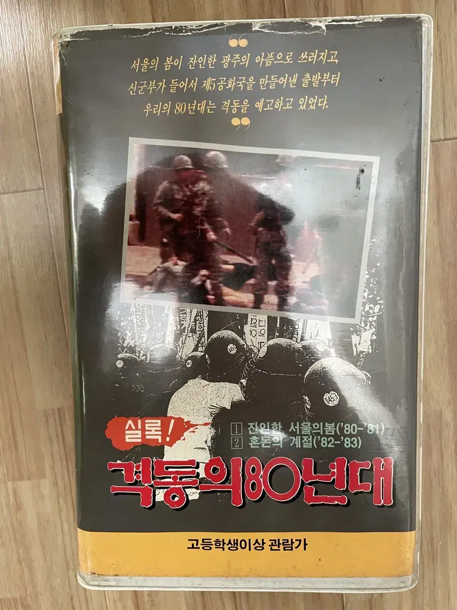 MBC 실록! 격동의 80년대 비디오테이프 VHS