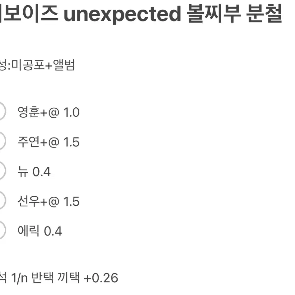 더보이즈 unexpected 볼찌부 분철