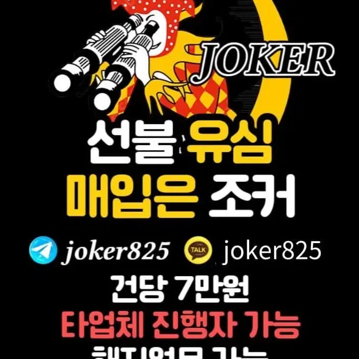 선불 유심 매입은 조커