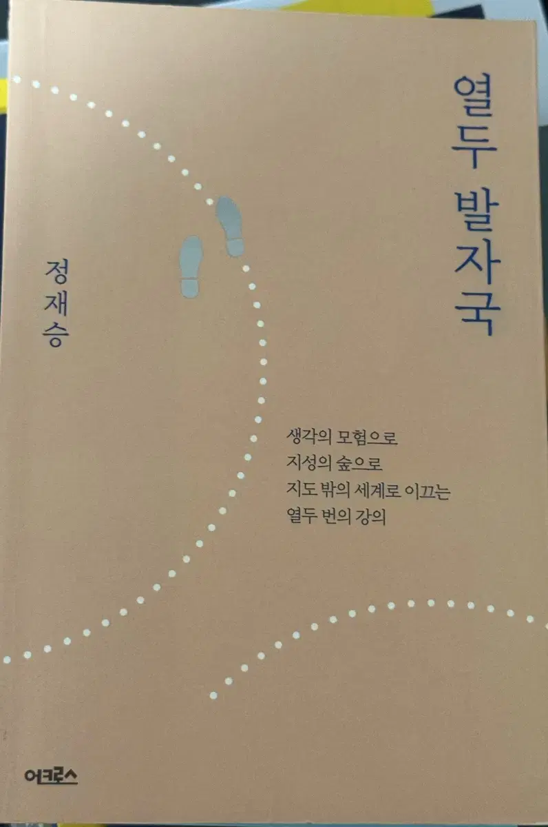 열두 발자국 정재승 도서