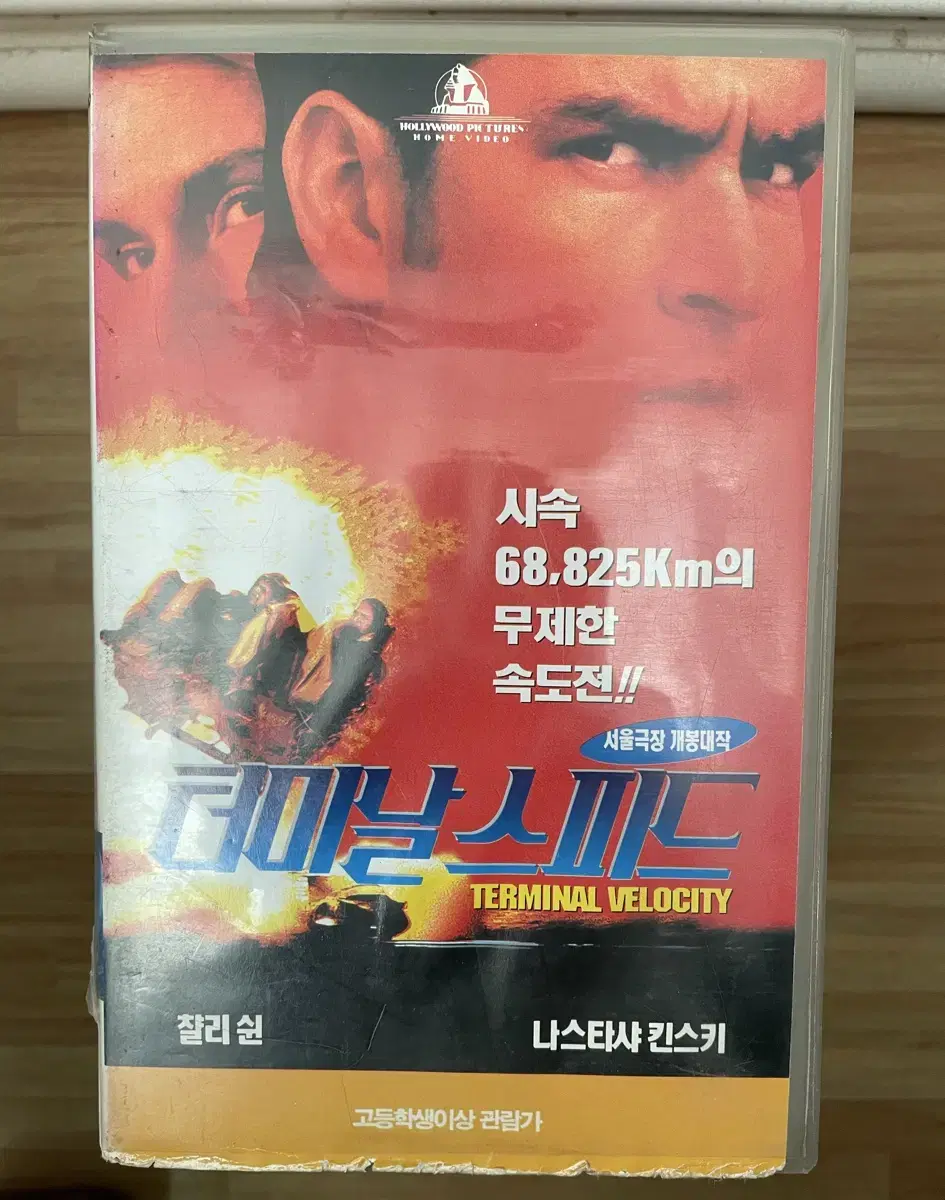 영화 터미널 스피드 비디오테이프 VHS