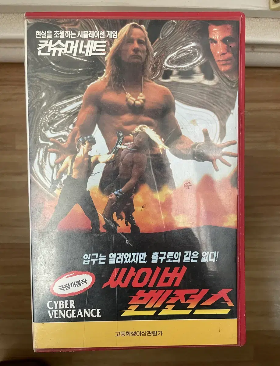 영화 싸이버 벤젼스 비디오테이프 VHS