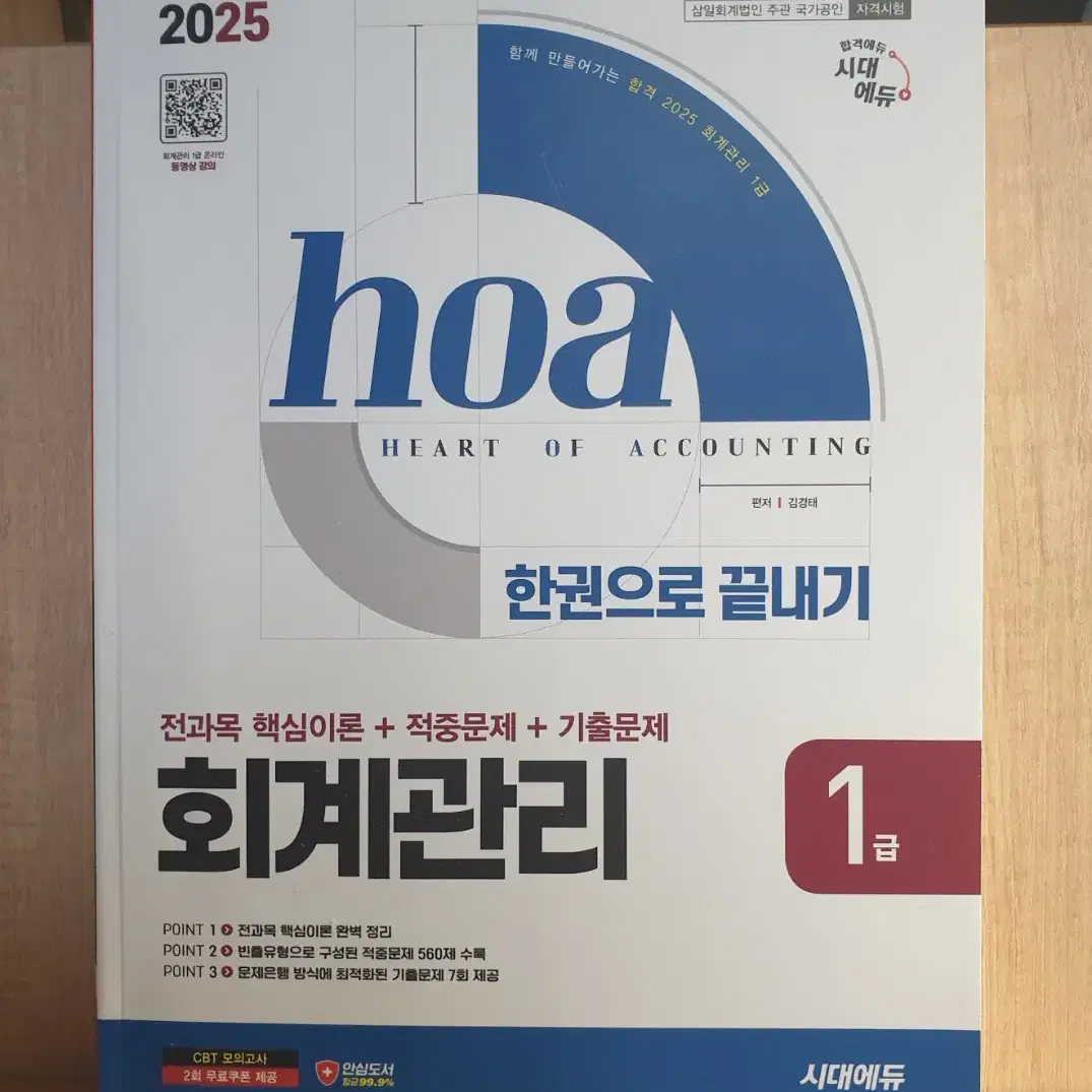 2025 hoa 회계관리1급