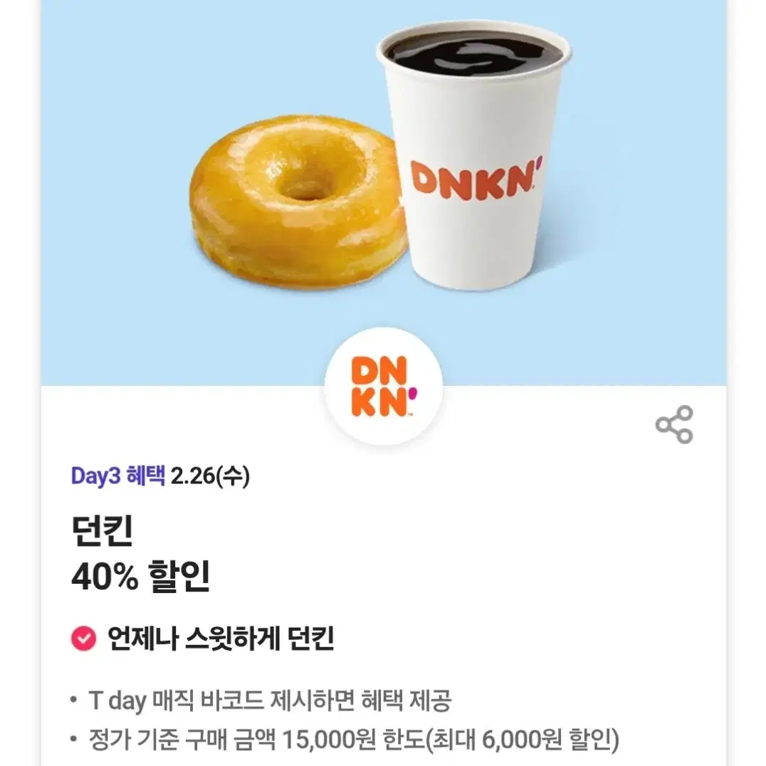 오늘만 던킨도너츠 40% 할인쿠폰