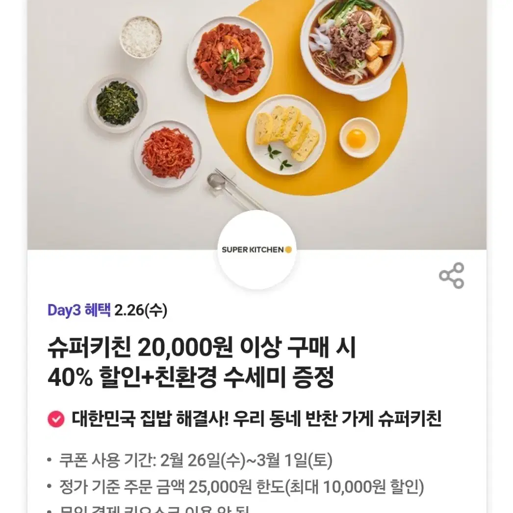 반찬가게 슈퍼키친 40% 할인 쿠폰