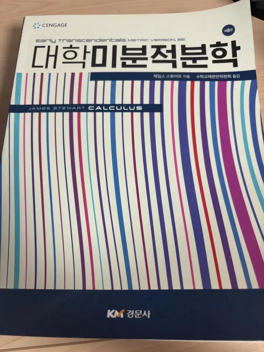 스튜어트 미분적분학 8판 팝니다