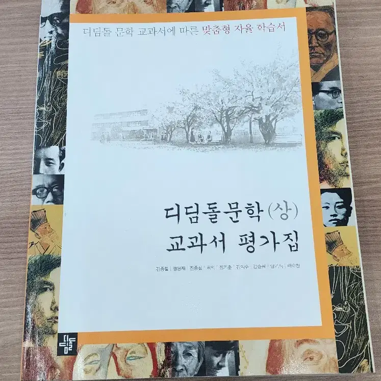 디딤돌 문학 (상) 교과서 평가집