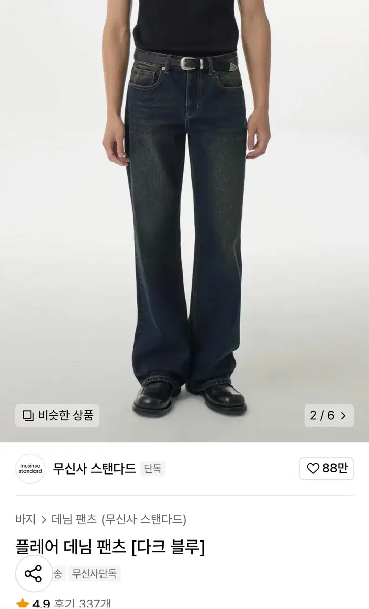 무탠다드 플레어 데님 34 다크블루