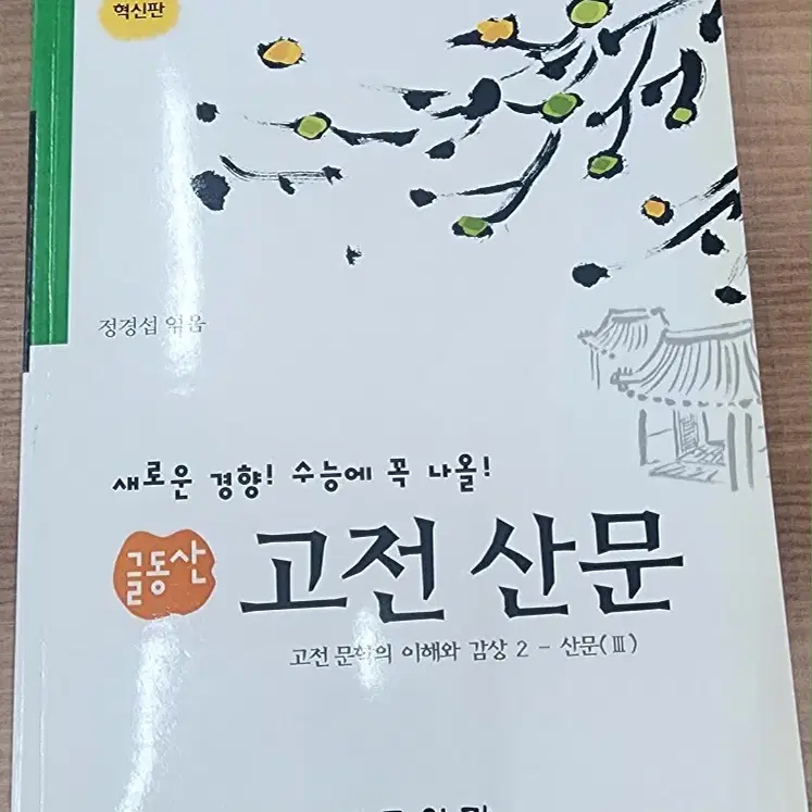 문원각 (글동산 국어) 고전 산문