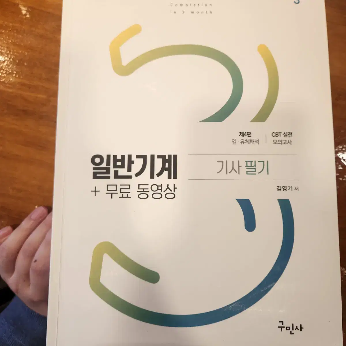 구민사 일반기계기사