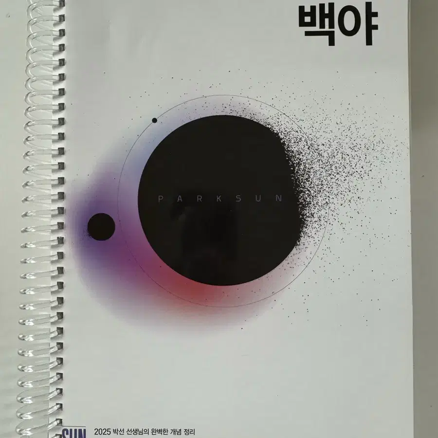 박선T 지구과학1 개념, 기출, N제