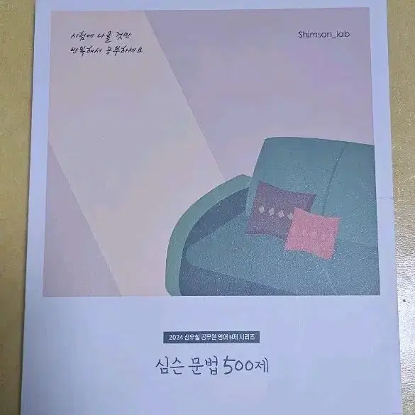 공무원 영어 심우철 심슨문법 500제