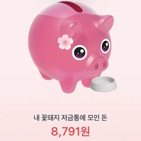 토스 꽃돼지 선착순 15분께 300원씩 드려요