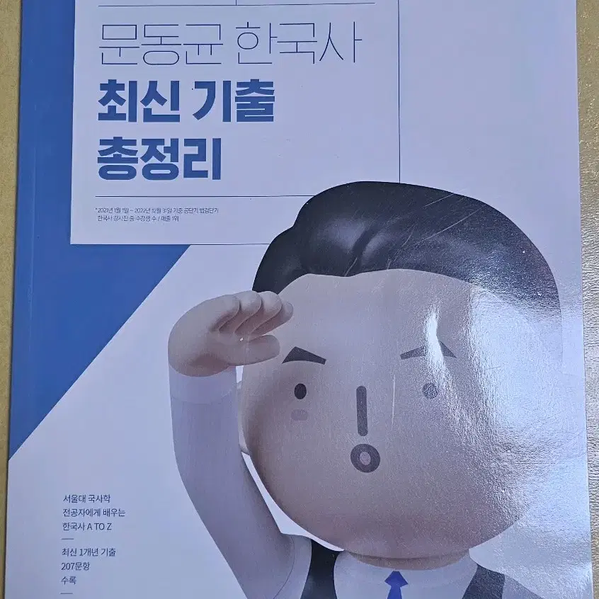 공무원 한국사 문동균 최신기출 총정리