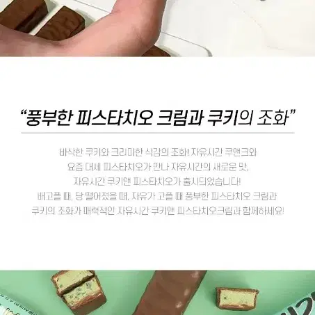 해태 자유시간 쿠키앤 피스타치오크림맛 12개 초코바 간식