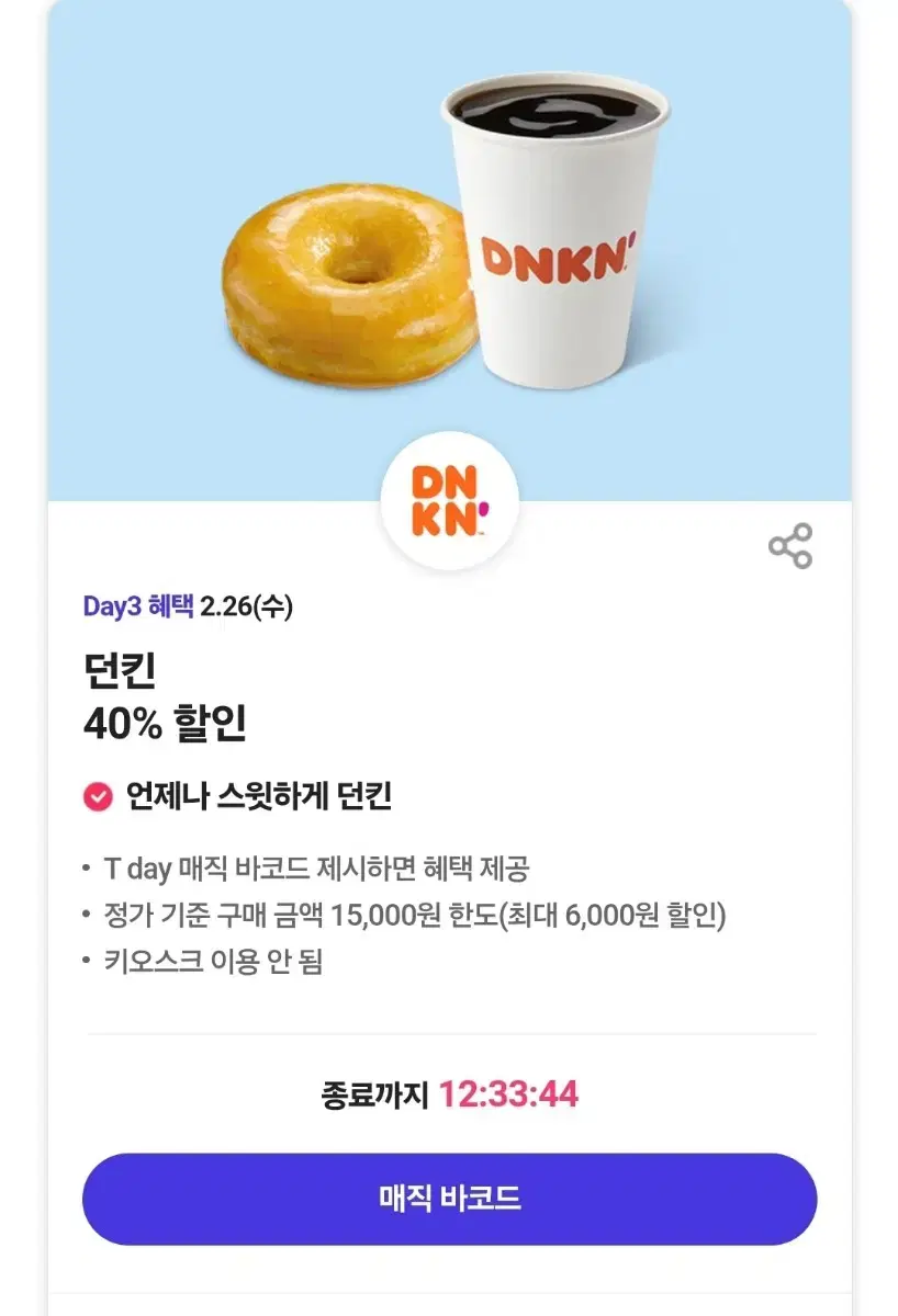 던킨 던킨도너츠 40% 할인쿠폰