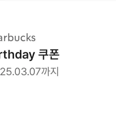 스타벅스 생일쿠폰