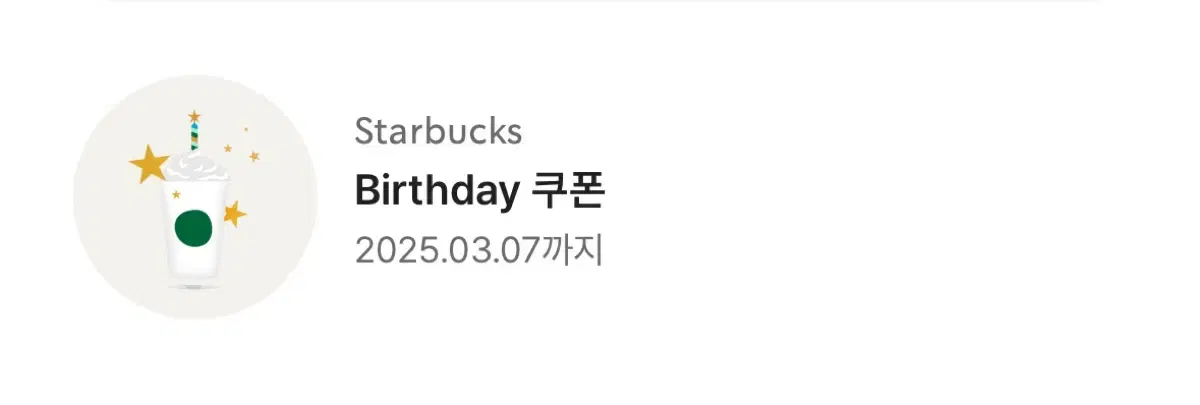 스타벅스 생일쿠폰