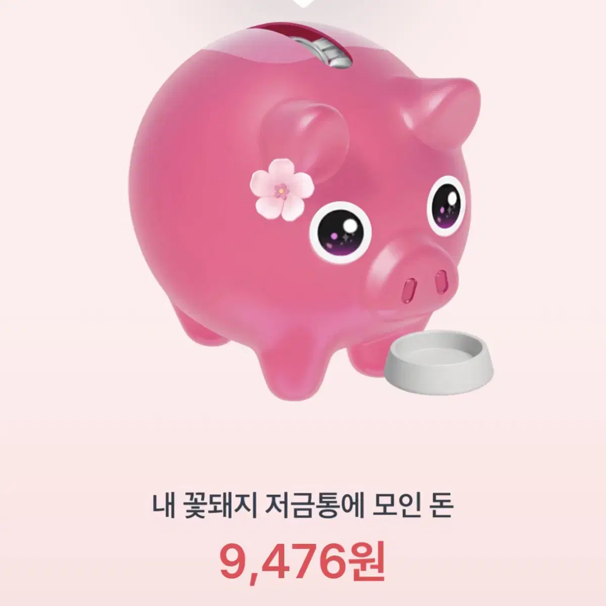 토스 꽃돼지 꽃순이 진짜 조금 남았어요 도와주세요 .. !!