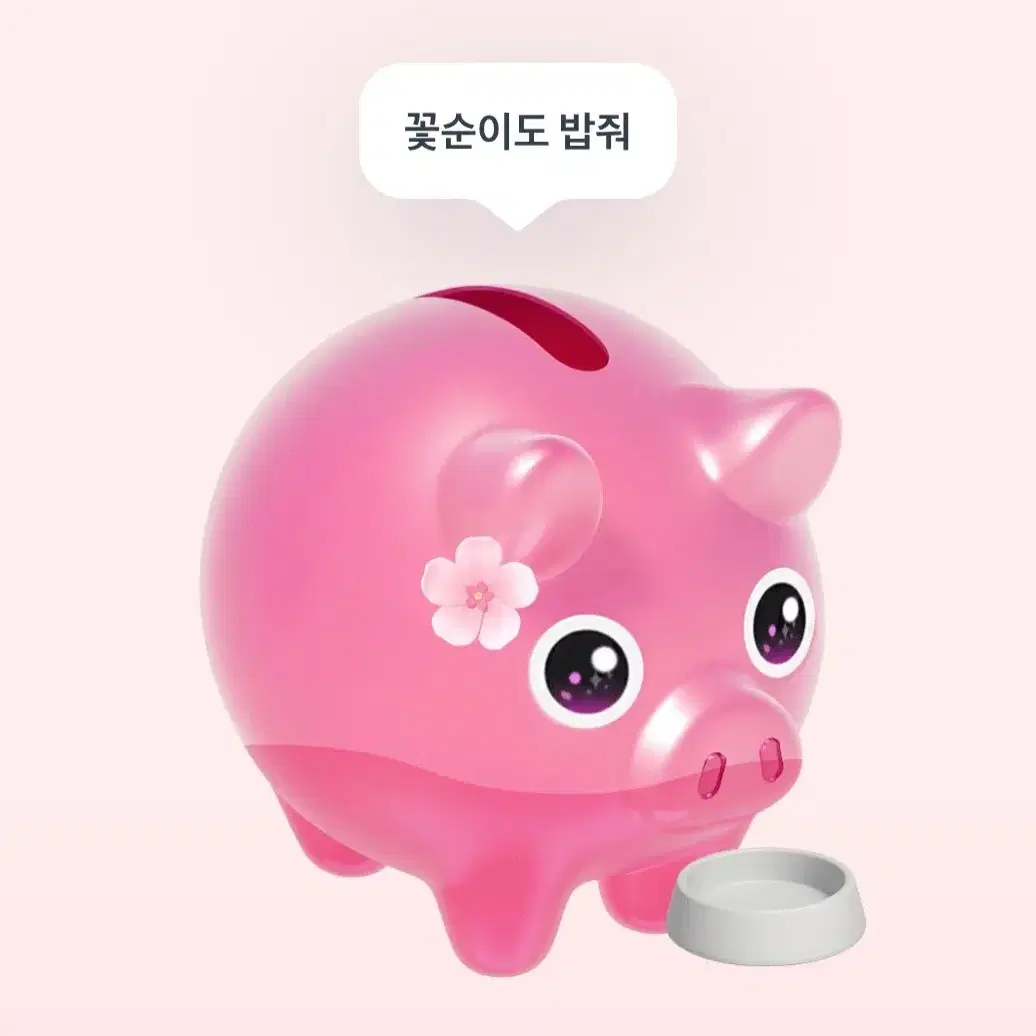 토스 꽃돼지 키우기