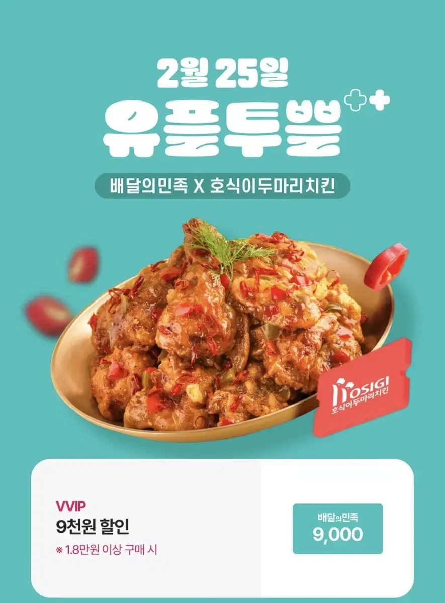 배달의 민족 호식이 두마리 치킨 9천원 할인