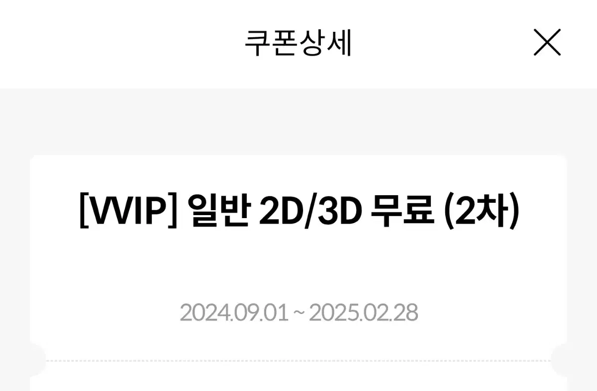 메가박스 일반 2D/3D 무료 VIP 쿠폰 (~2/28까지)